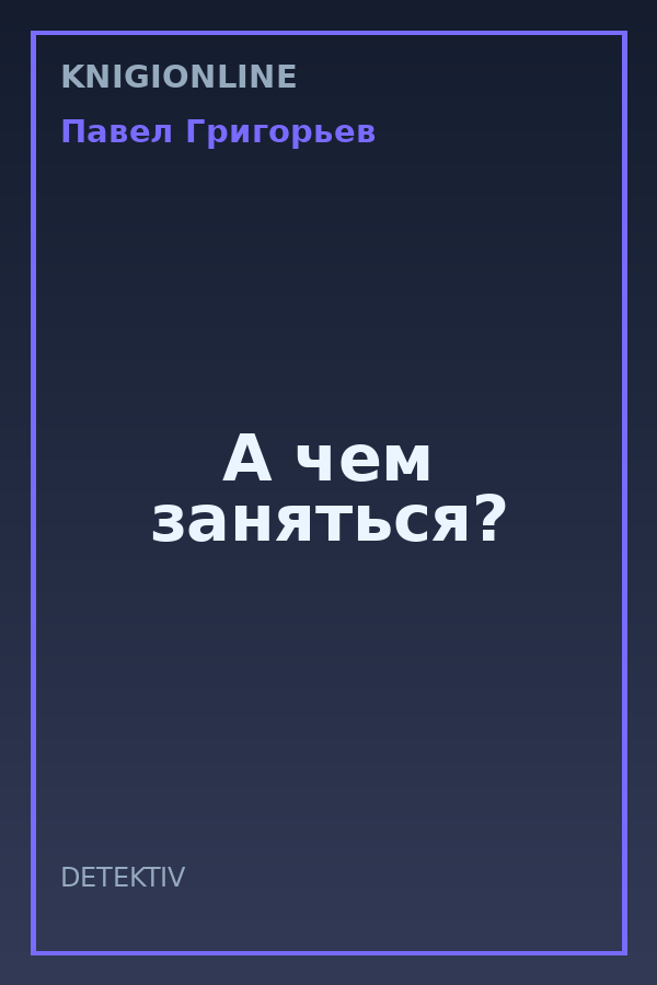 Обложка книги А чем заняться?