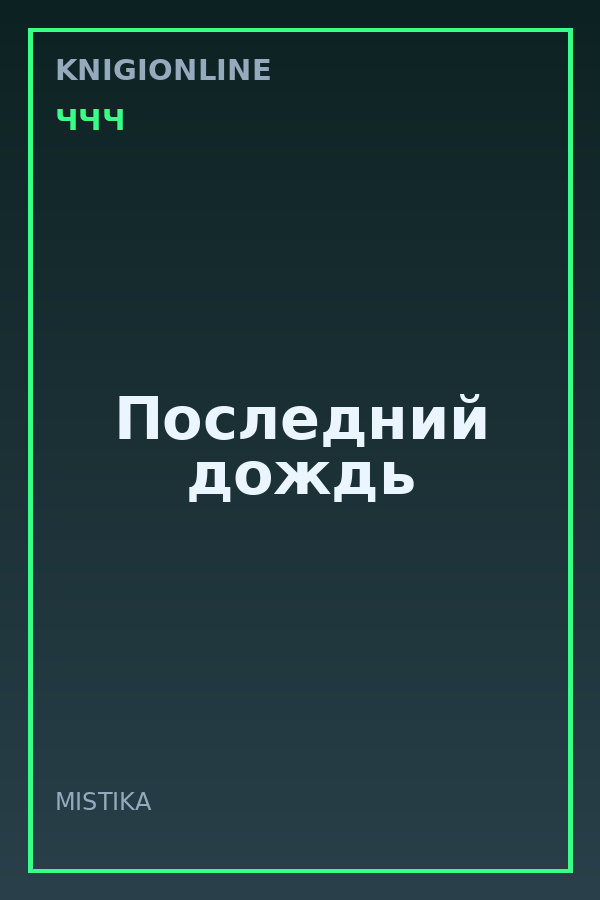 Обложка книги Последний дождь