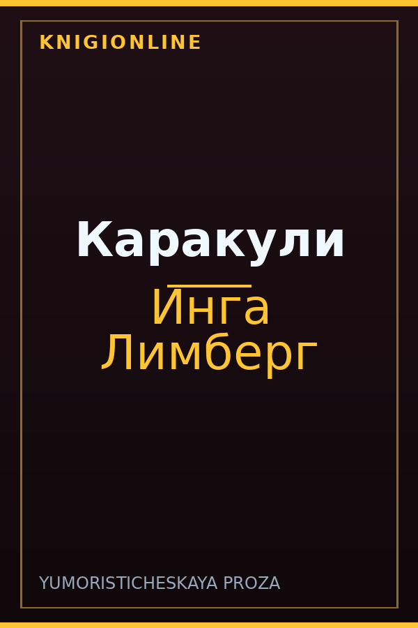 Обложка книги Каракули