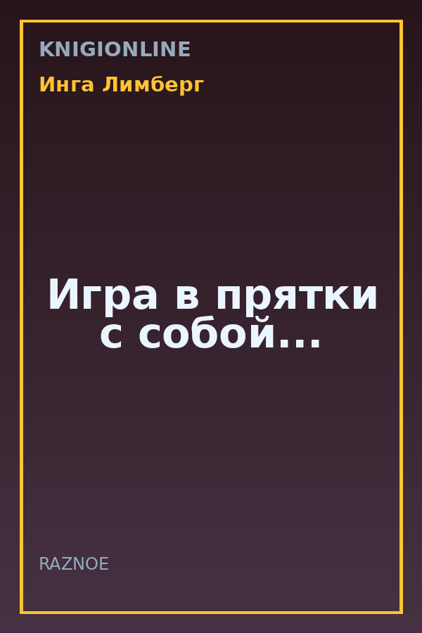 Обложка книги Игра в прятки с собой...