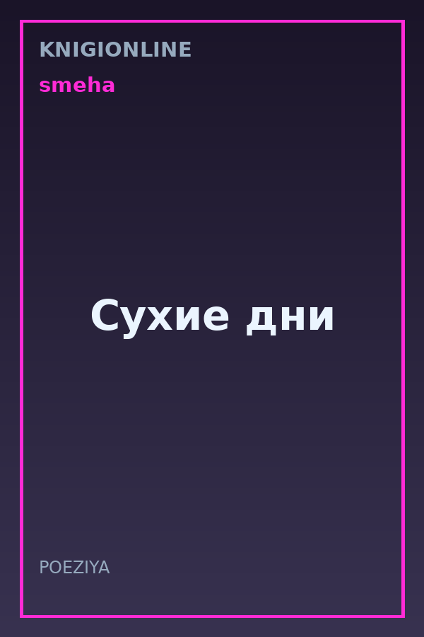 Обложка книги Сухие дни