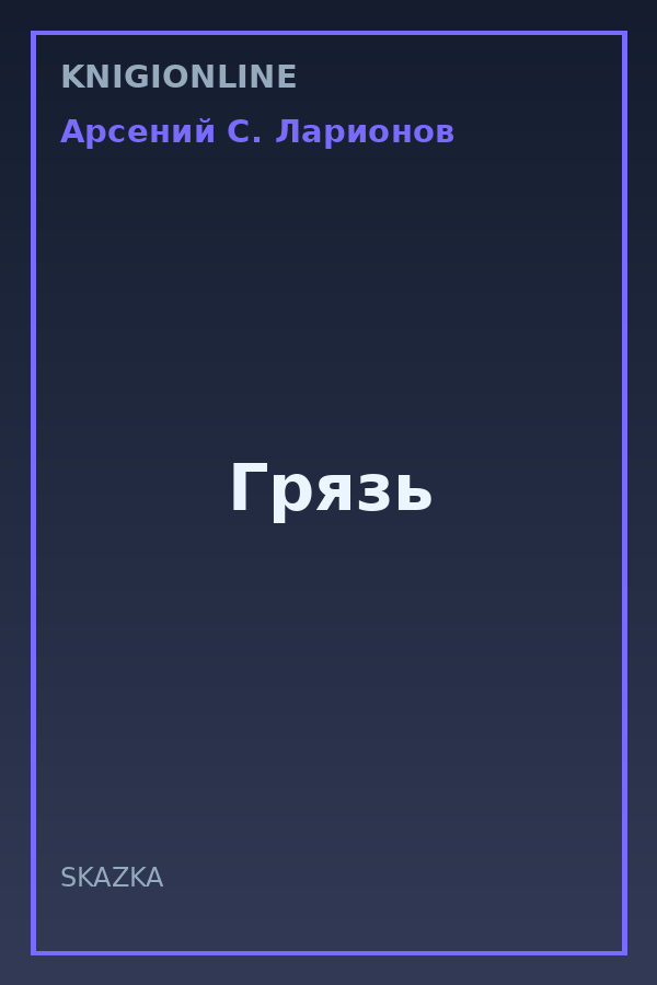 Обложка книги Грязь