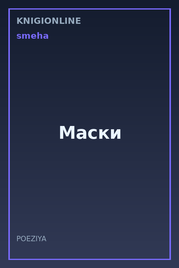 Обложка книги Маски
