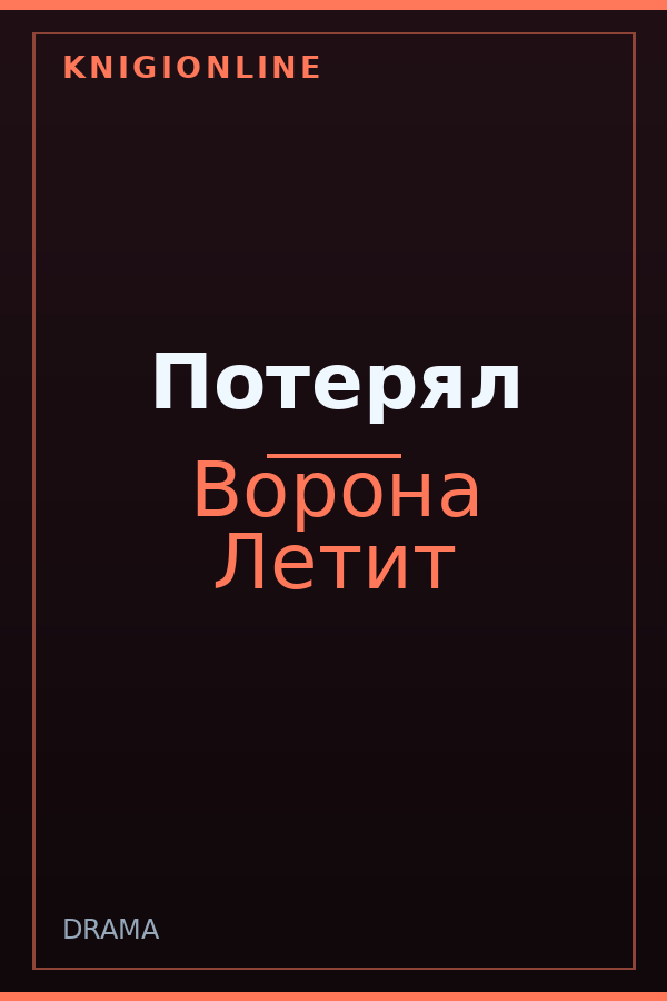 Обложка книги Потерял