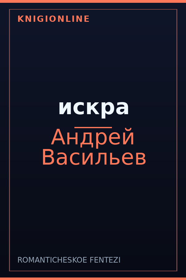Обложка книги искра