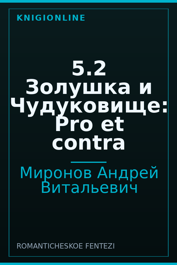 Обложка книги 5.2 Золушка и Чудуковище: Pro et contra