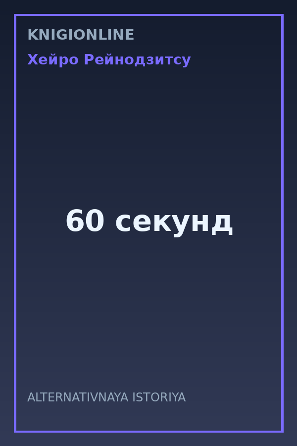 Обложка книги 60 секунд