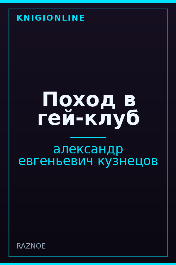 Обложка книги Поход в гей-клуб