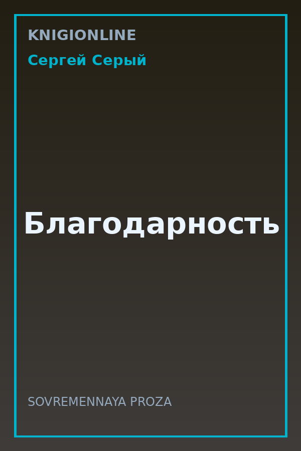 Обложка книги Благодарность