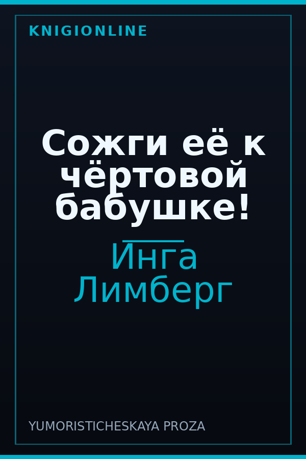 Обложка книги Сожги её к чёртовой бабушке!