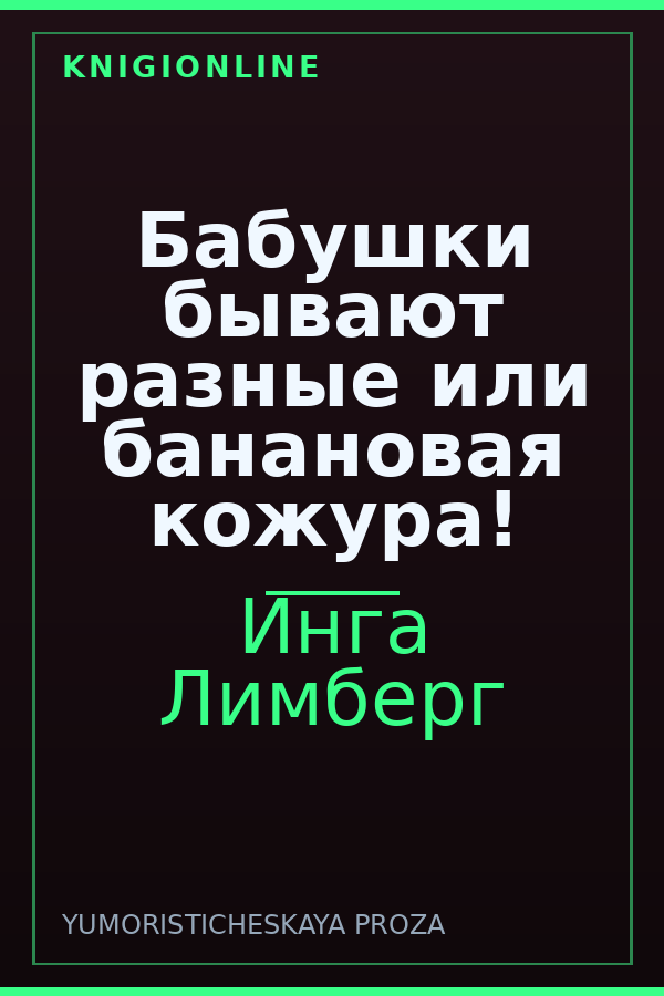 Обложка книги Бабушки бывают разные или банановая кожура!