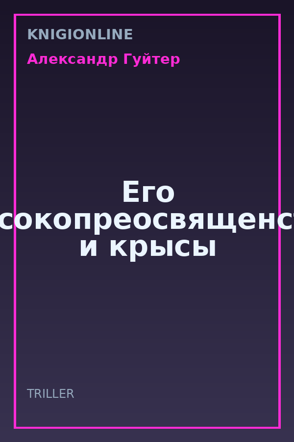 Обложка книги Его Высокопреосвященство и крысы