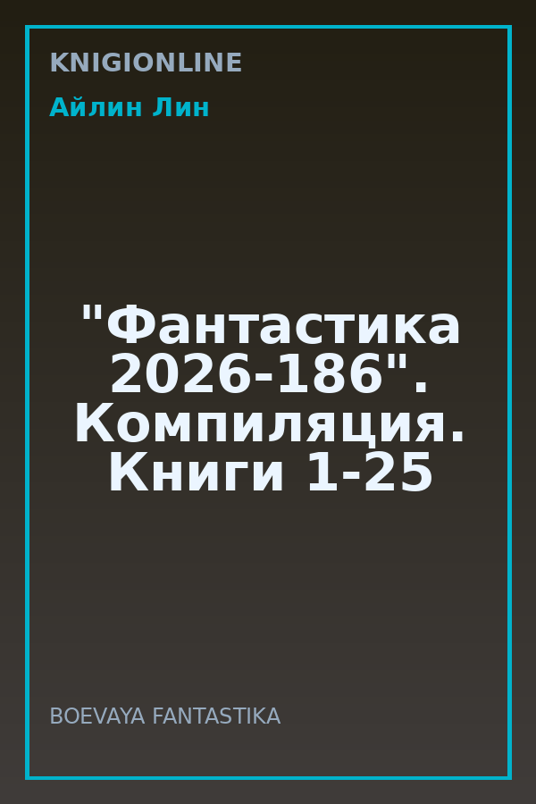 Обложка книги "Фантастика 2026-186". Компиляция. Книги 1-25