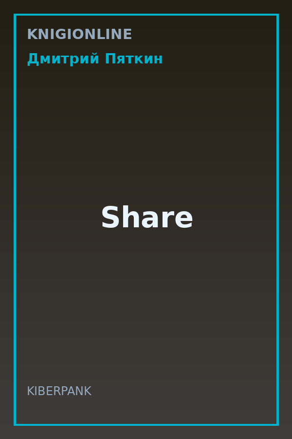 Обложка книги Share