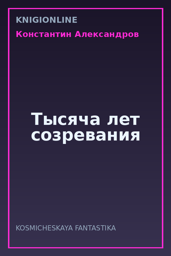Обложка книги Тысяча лет созревания