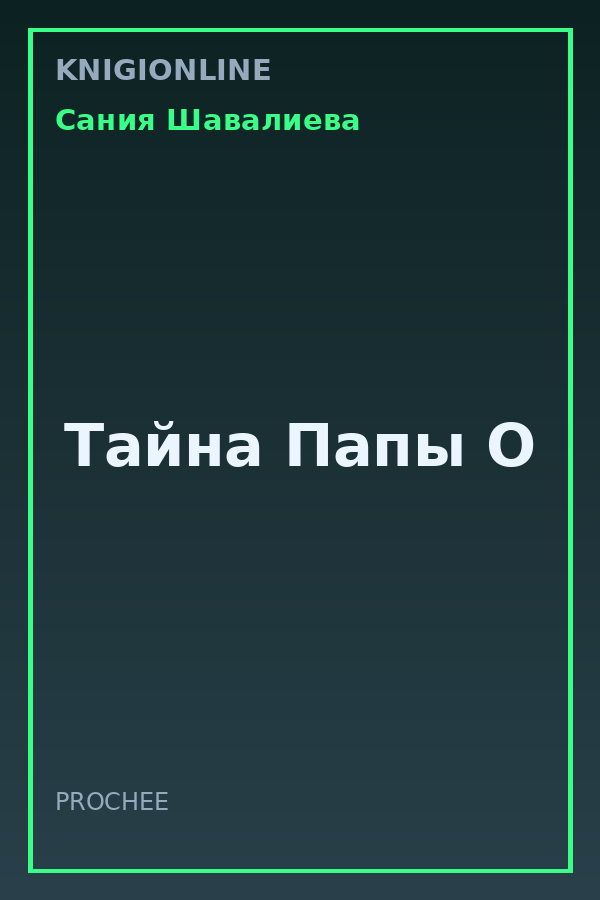 Обложка книги Тайна Папы О