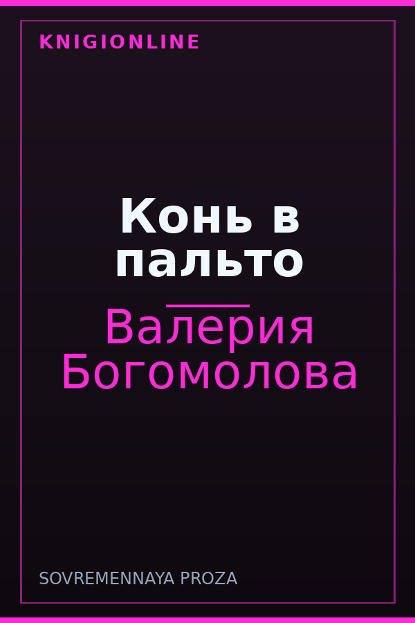 Обложка книги Конь в пальто