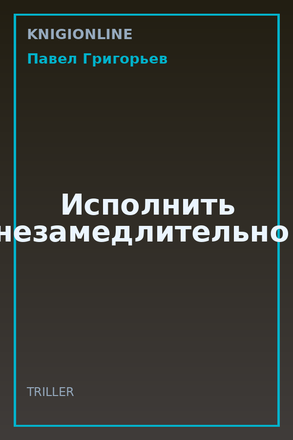 Обложка книги Исполнить незамедлительно!