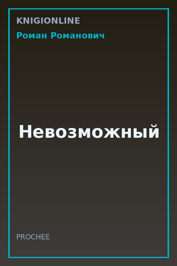 Обложка книги Невозможный