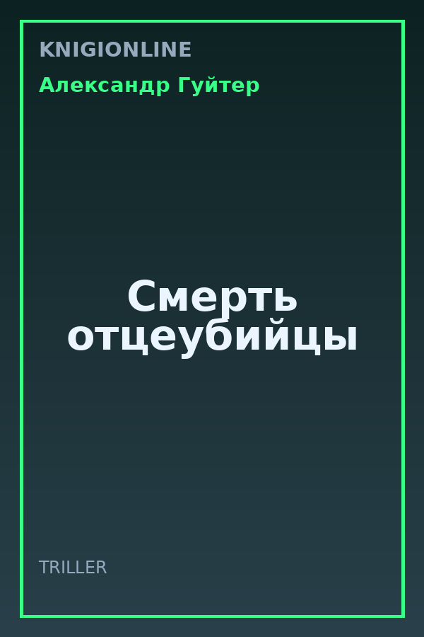 Обложка книги Смерть отцеубийцы
