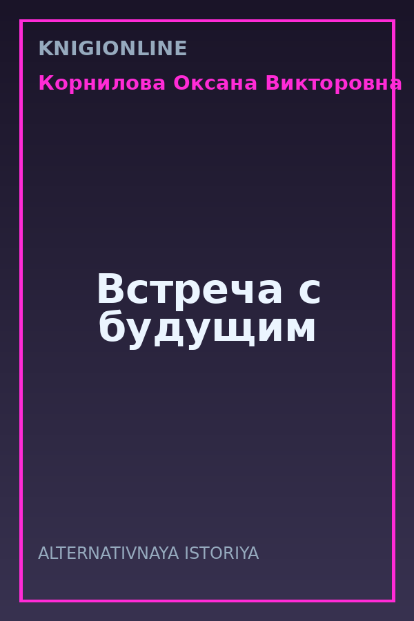Обложка книги Встреча с будущим