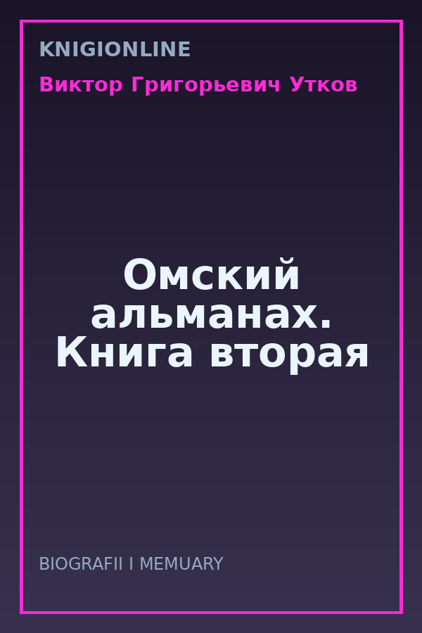 Обложка книги Омский альманах. Книга вторая