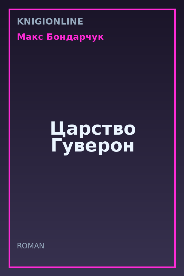 Обложка книги Царство Гуверон