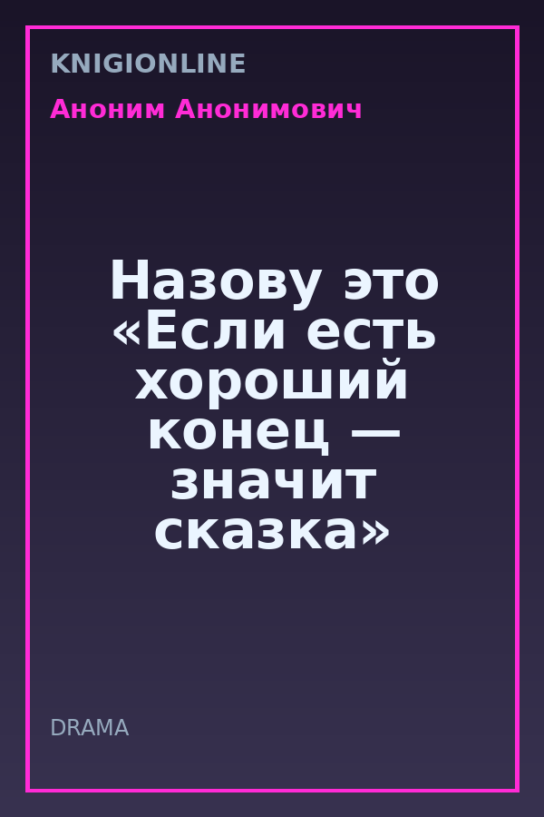 Обложка книги Назову это «Если есть хороший конец — значит сказка»