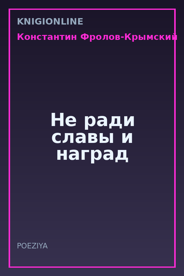 Обложка книги Не ради славы и наград