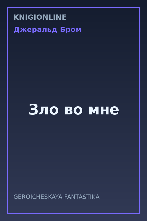 Обложка книги Зло во мне