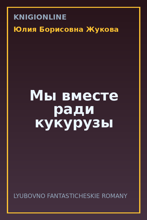 Обложка книги Мы вместе ради кукурузы