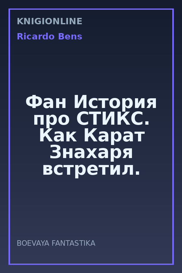 Обложка книги Фан История про СТИКС. Как Карат Знахаря встретил.