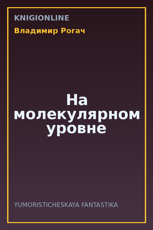 Обложка книги На молекулярном уровне