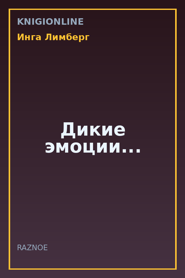 Обложка книги Дикие эмоции...