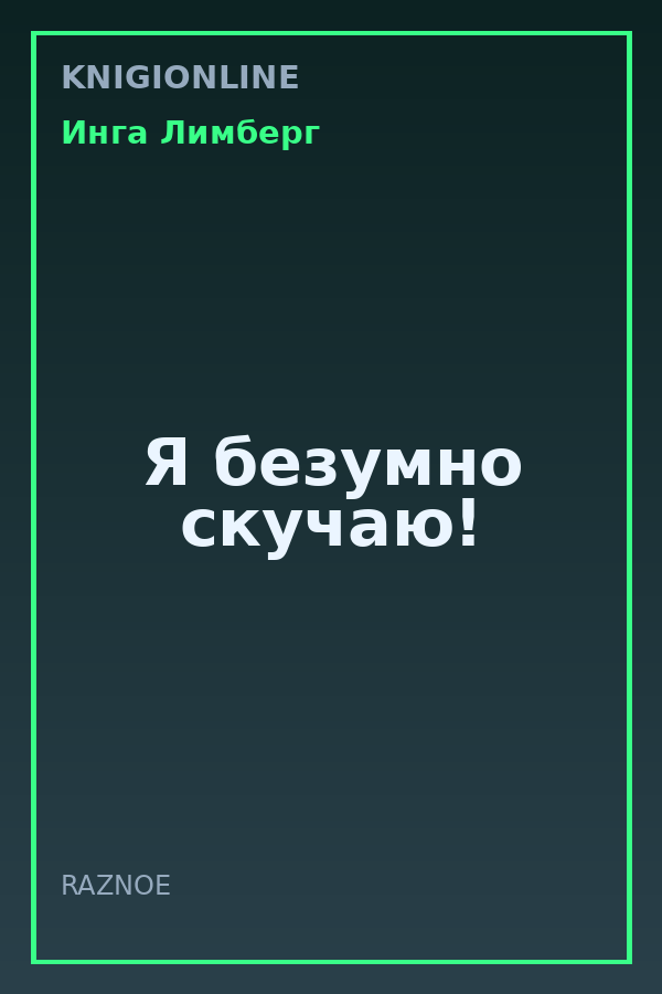 Обложка книги Я безумно скучаю!