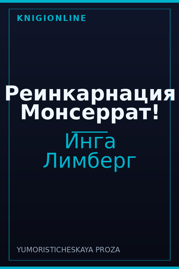 Обложка книги Реинкарнация Монсеррат!