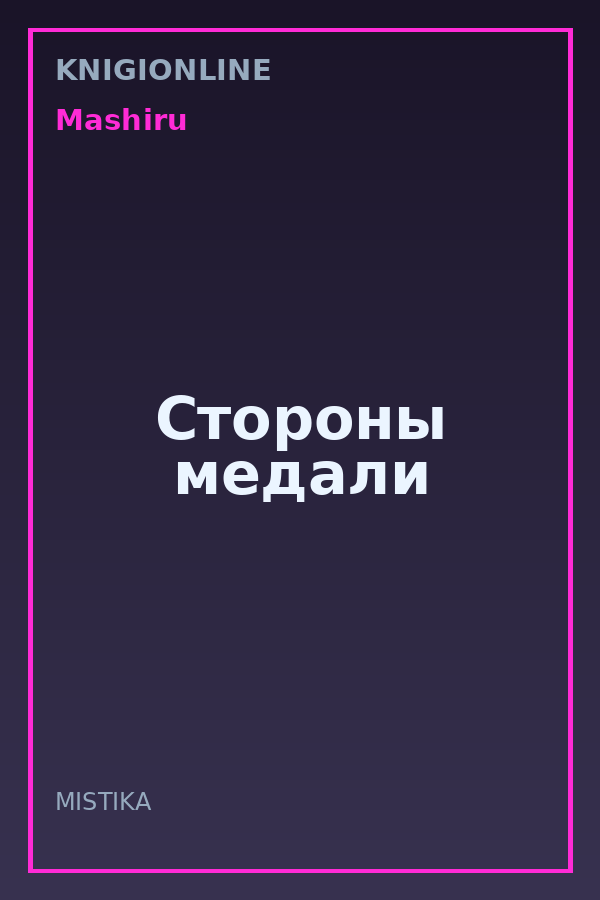 Обложка книги Стороны медали