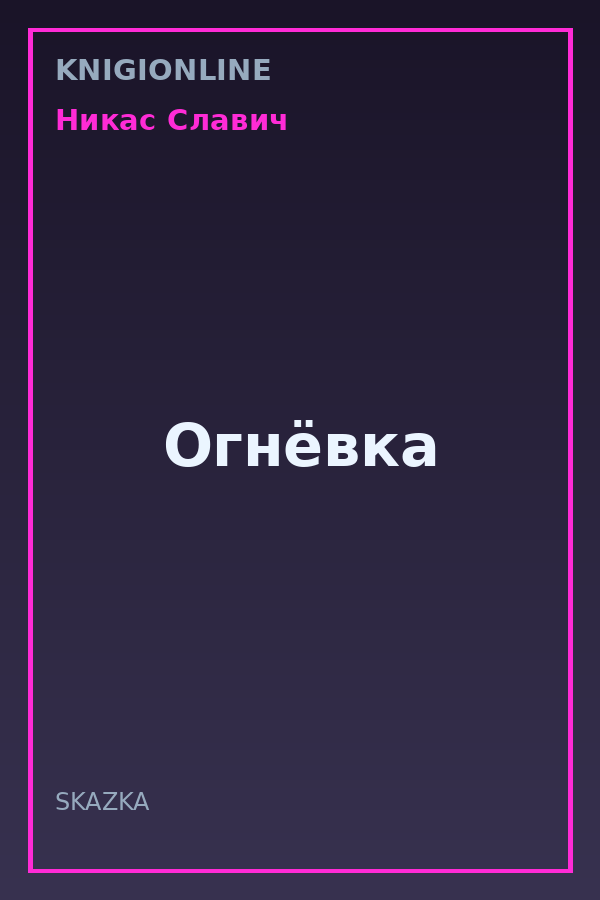 Обложка книги Огнёвка