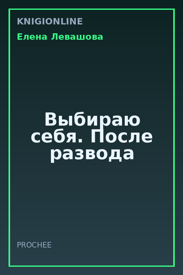 Обложка книги Выбираю себя. После развода