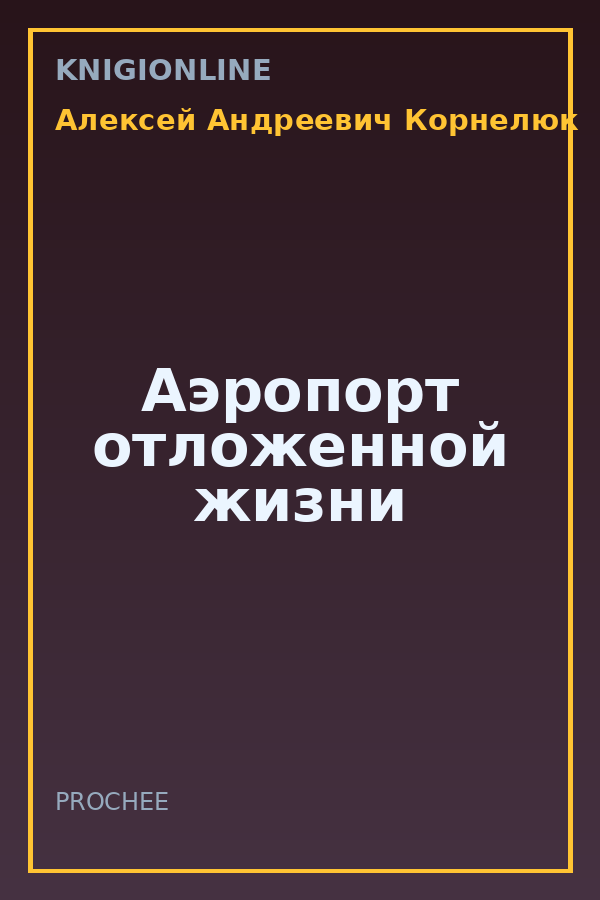 Обложка книги Аэропорт отложенной жизни