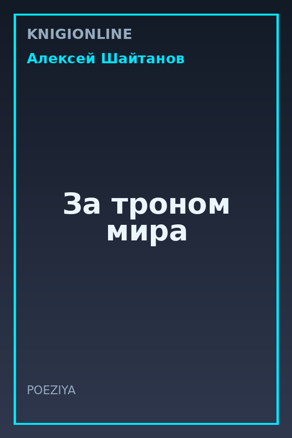 Обложка книги За троном мира