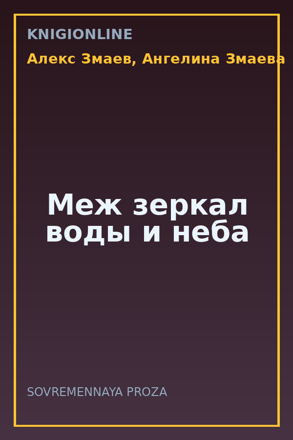 Обложка книги Меж зеркал воды и неба