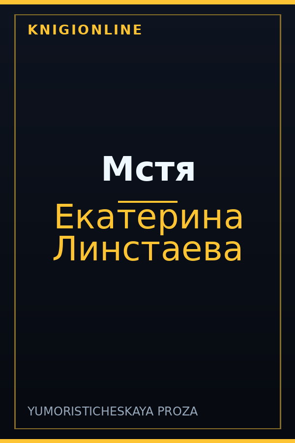 Обложка книги Мстя