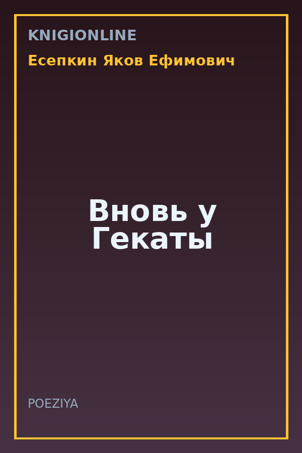 Обложка книги Вновь у Гекаты