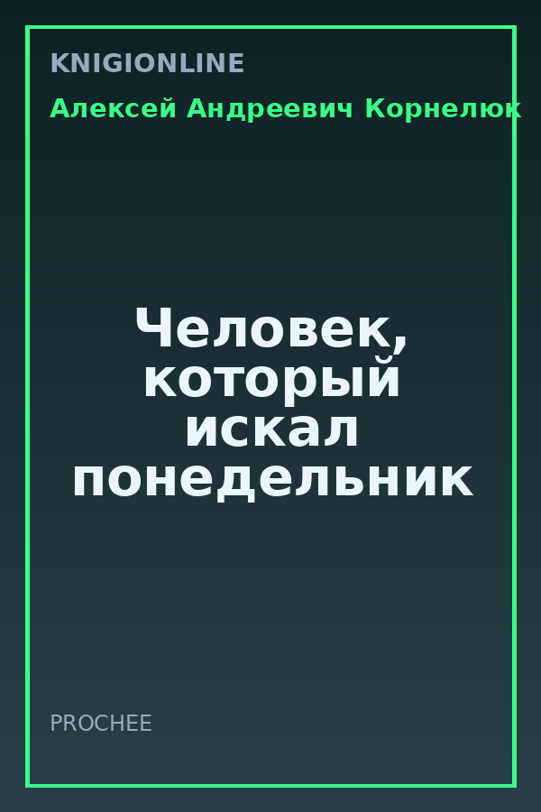 Обложка книги Человек, который искал понедельник