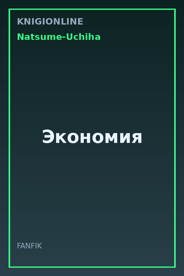 Обложка книги Экономия