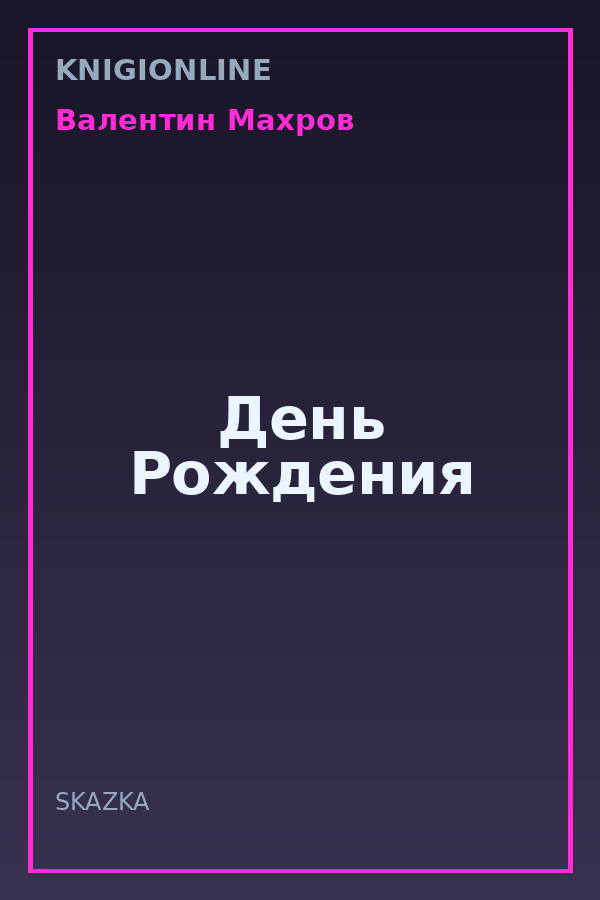 Обложка книги День Рождения