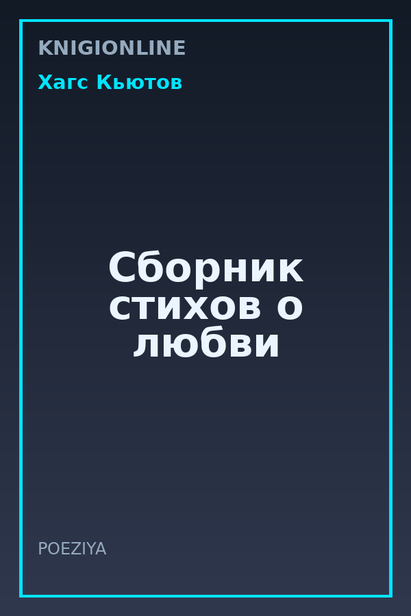 Обложка книги Сборник стихов о любви