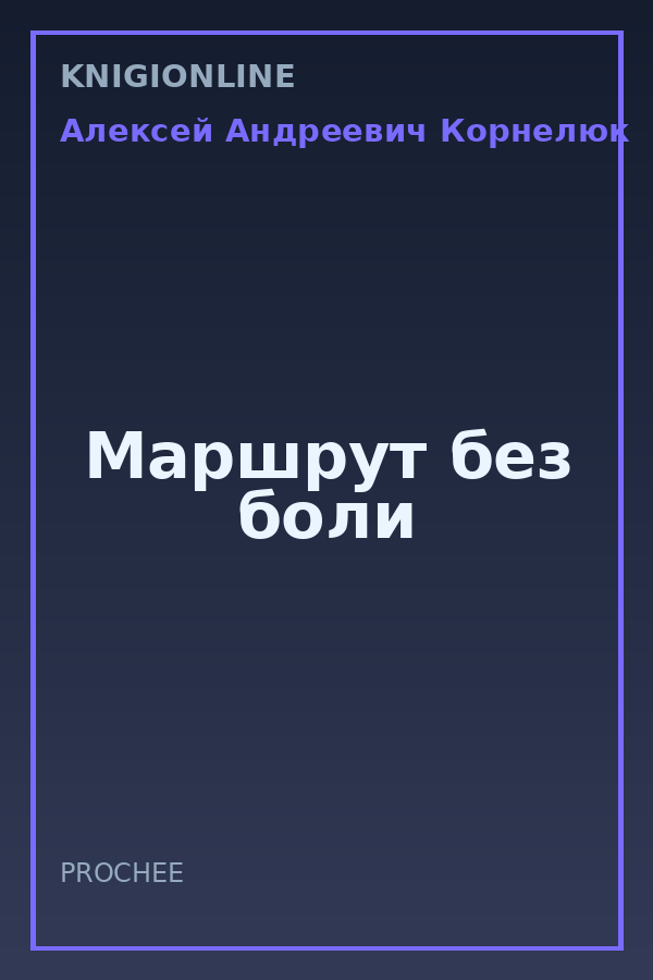 Обложка книги Маршрут без боли