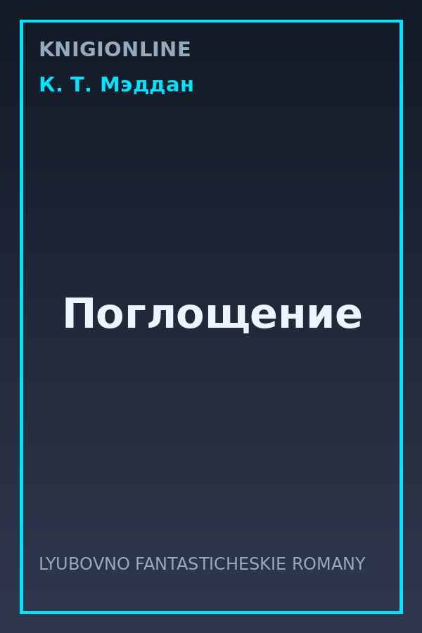 Обложка книги Поглощение